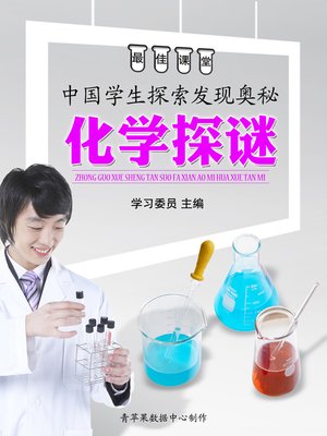 cover image of 中国学生探索发现奥秘：化学探谜